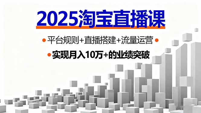 2025淘宝直播课,平台规则+直播搭建+流量运营,首播GMV破3万-来聚吧