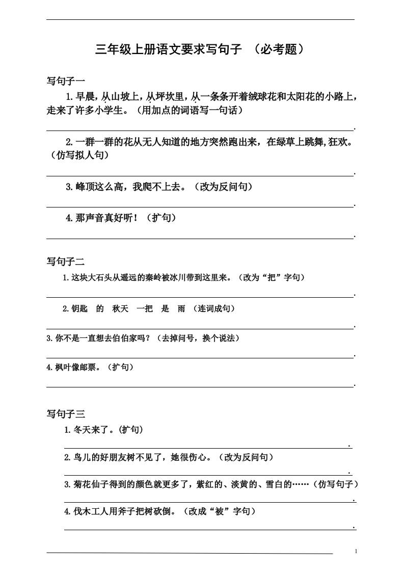 三上语文-要求写句子（必考题）-来聚吧