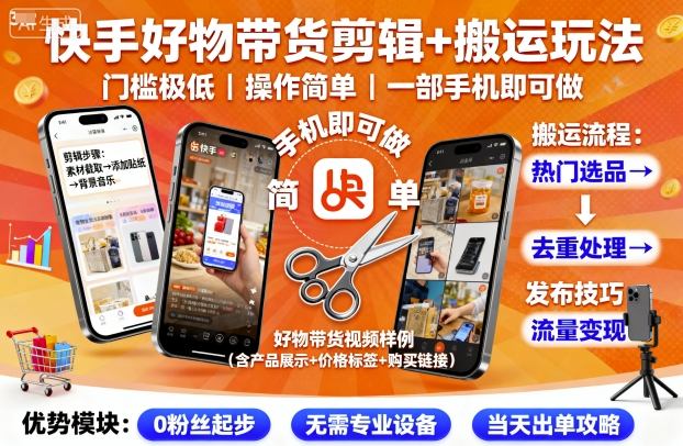 快手好物带货剪辑+搬运玩法，门槛极低，操作简单，一部手机即可玩做-来聚吧