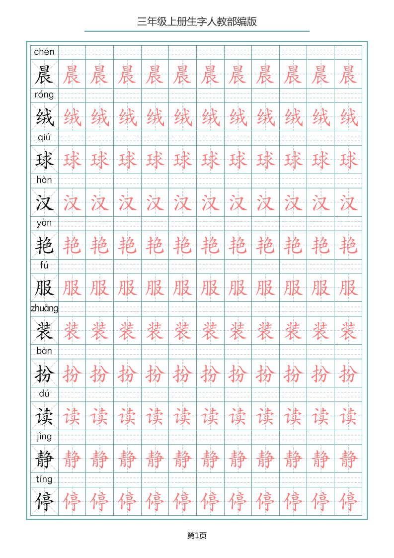 三上语文-写字表生字描红字帖-来聚吧
