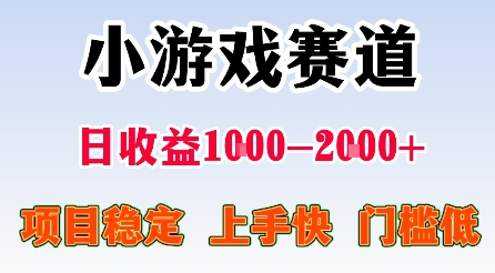 最新小游戏赛道，日收益1k-2k+，项目稳定上手快门槛低，在家就可以自己创业【揭秘】-来聚吧