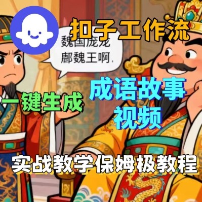 Coze扣子智能体工作流一键生成成语故事短视频，保姆级实战搭建教学-来聚吧