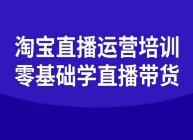 淘宝直播运营培训-零基础学会直播卖货-来聚吧