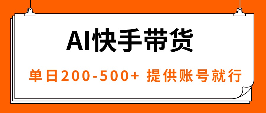 AI黑科技快手带货,提供账号就行,独家AB技术,单日200-500+-来聚吧
