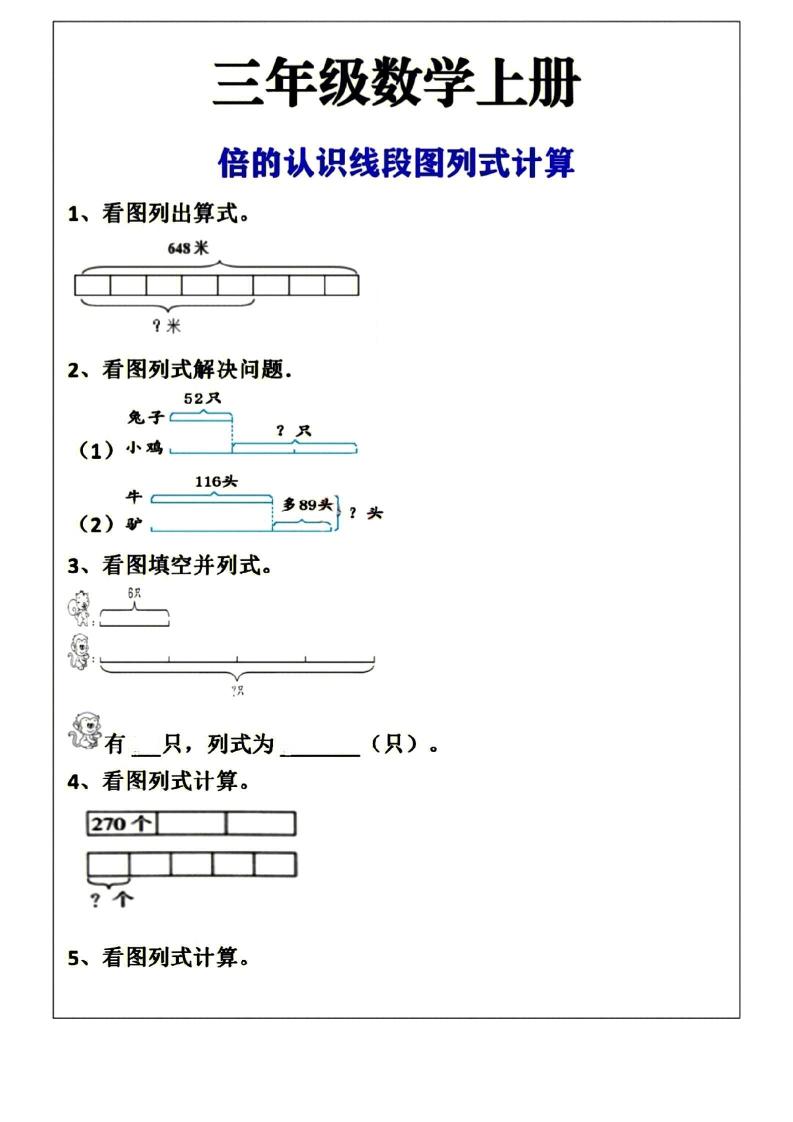 三年级上册数学倍的认识线段图列式计算空白版-来聚吧