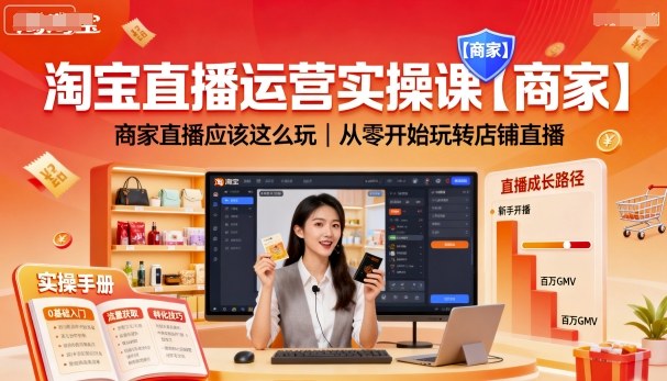 淘宝直播运营实操课【商家】，商家直播应该这么玩，从零开始玩转店铺直播-来聚吧