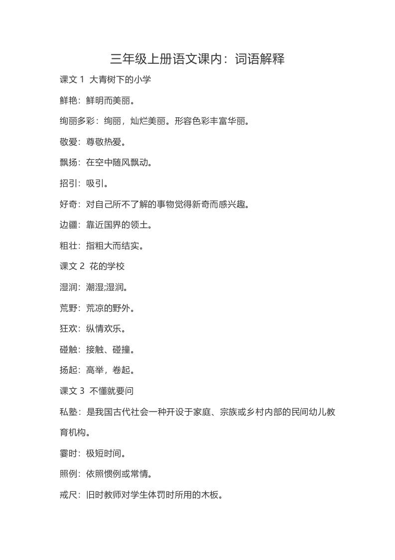 三上语文-语文：课内的词语解释-来聚吧