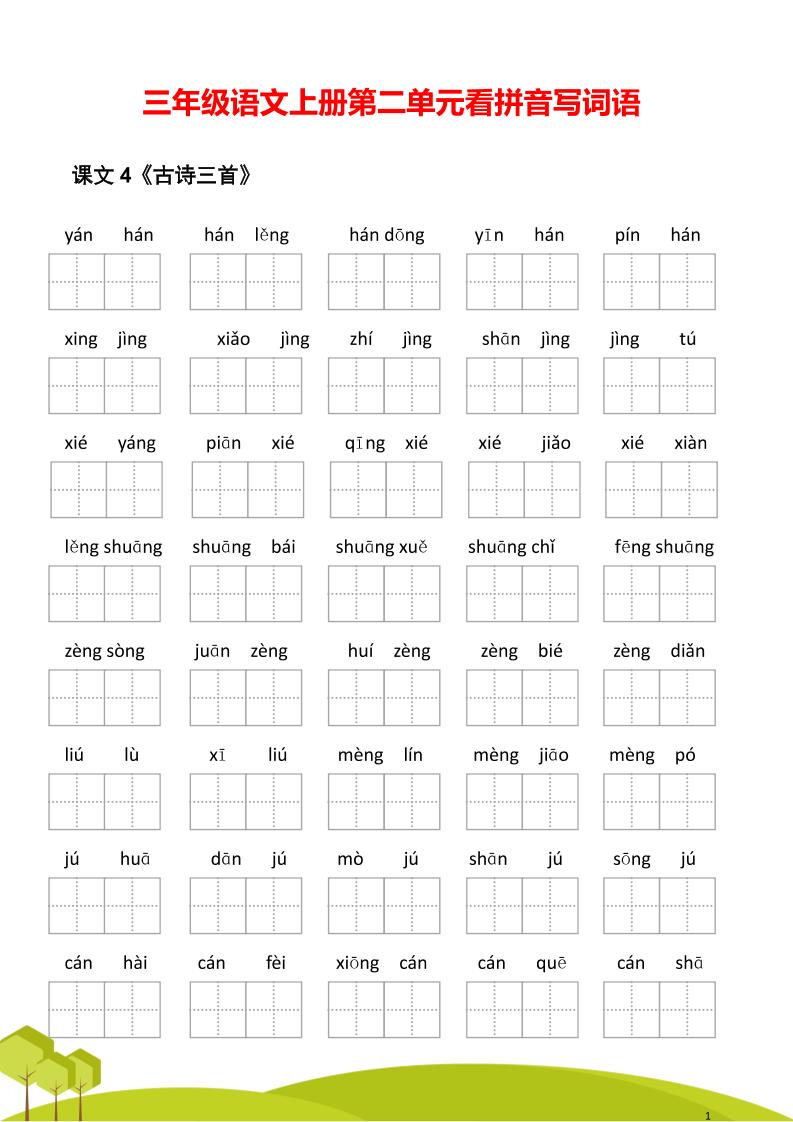 三年级语文上册第二单元看拼音写词语-来聚吧