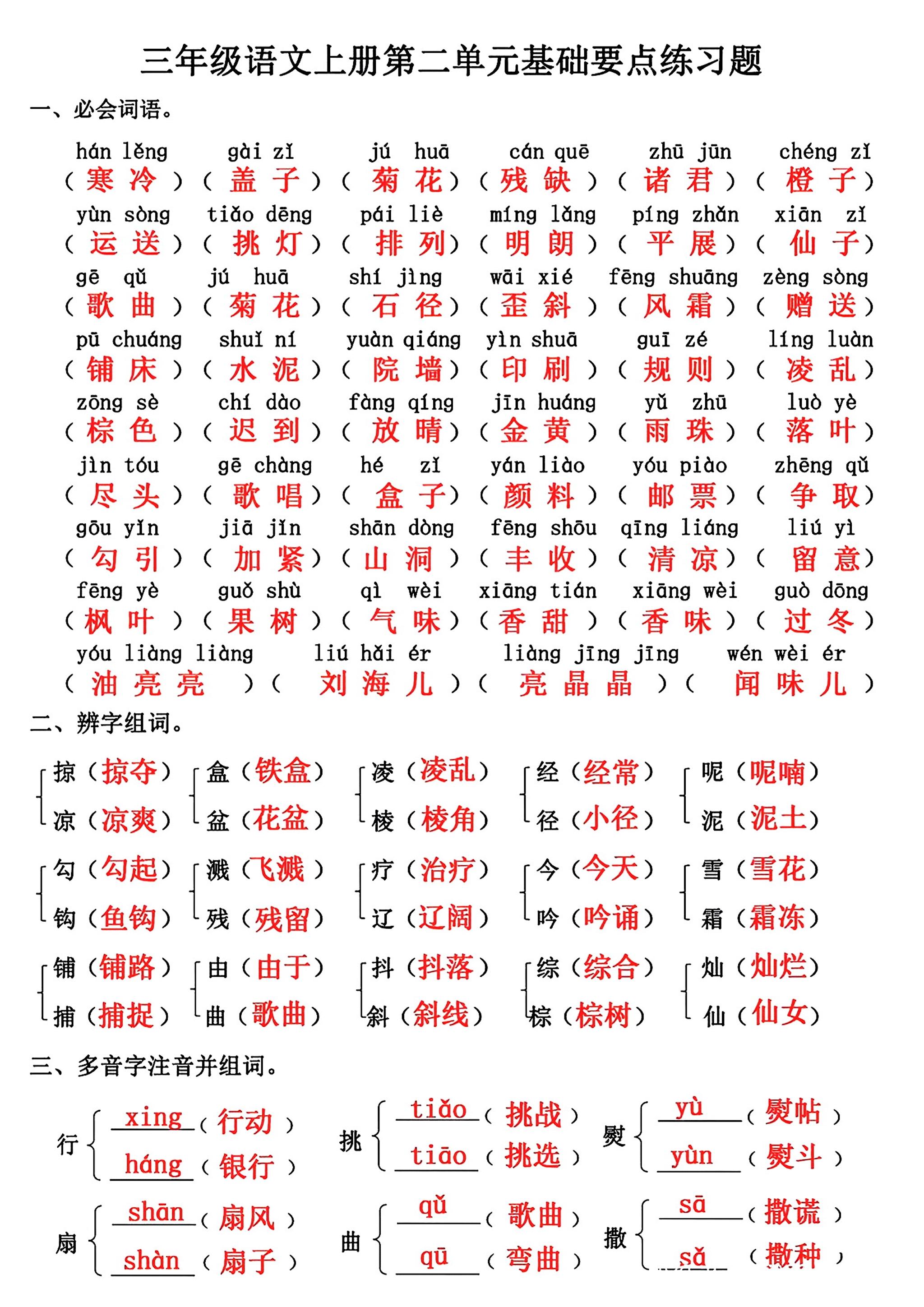 三年级上册语文第二单元基础知识练习-来聚吧
