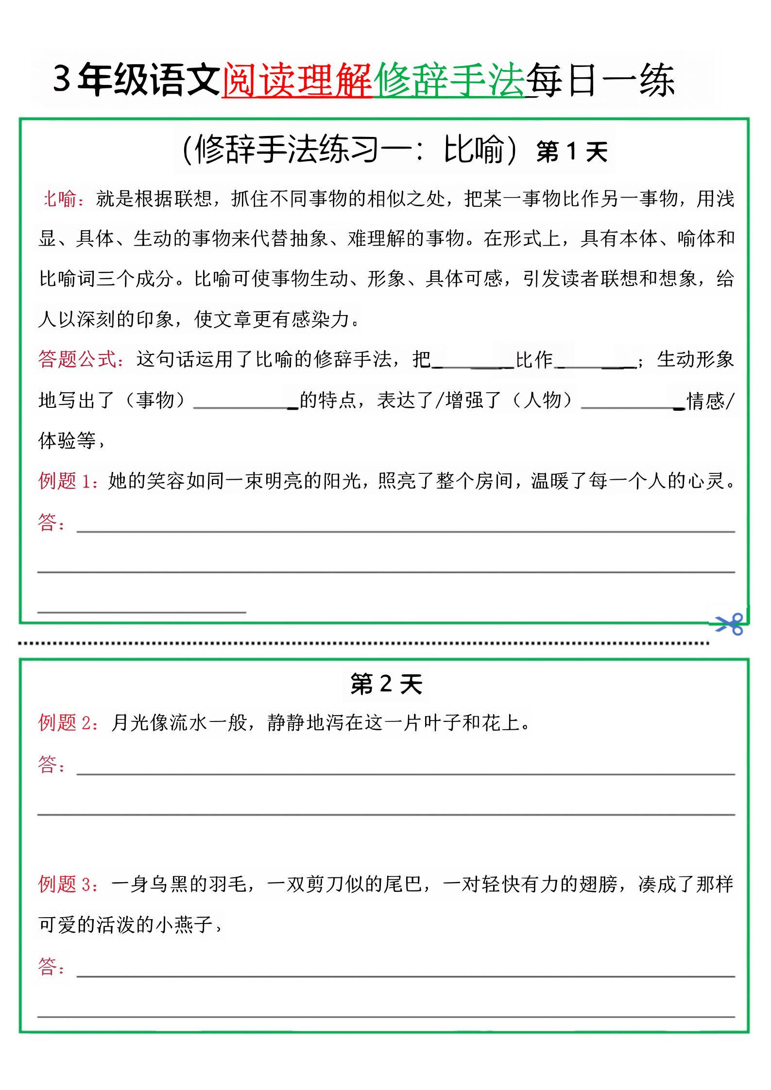 三上语文阅读理解每日一练小纸条（修辞手法篇）.pdf-来聚吧