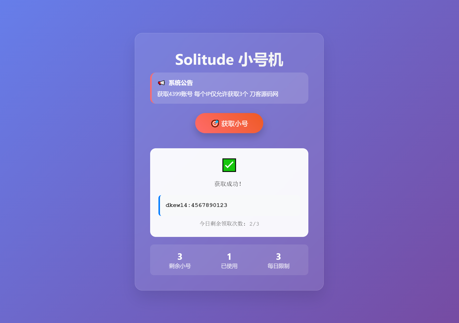 小号分发 卡密分发系统网站源码 轻量化-来聚吧