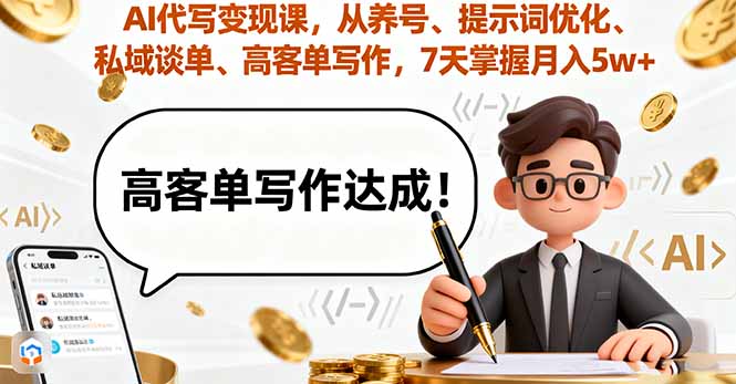 AI代写变现课,从养号、提示词优化、私域谈单、高客单写作,7天掌握月入5w-来聚吧