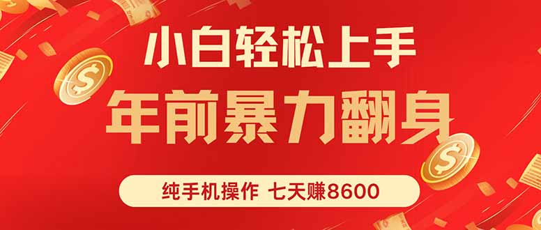 七天狂赚8600，小白纯手机操作，日入1000+-来聚吧