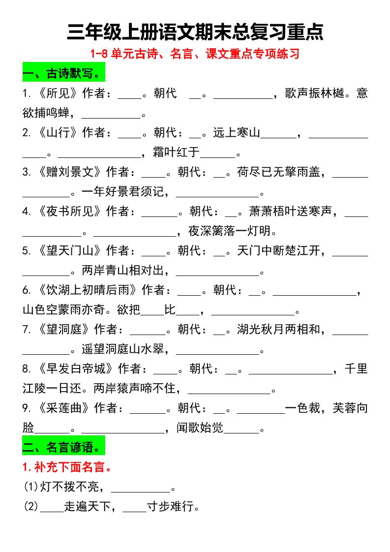三年级上册语文期末总复习重点1-8单元名言古诗(空白版）-来聚吧