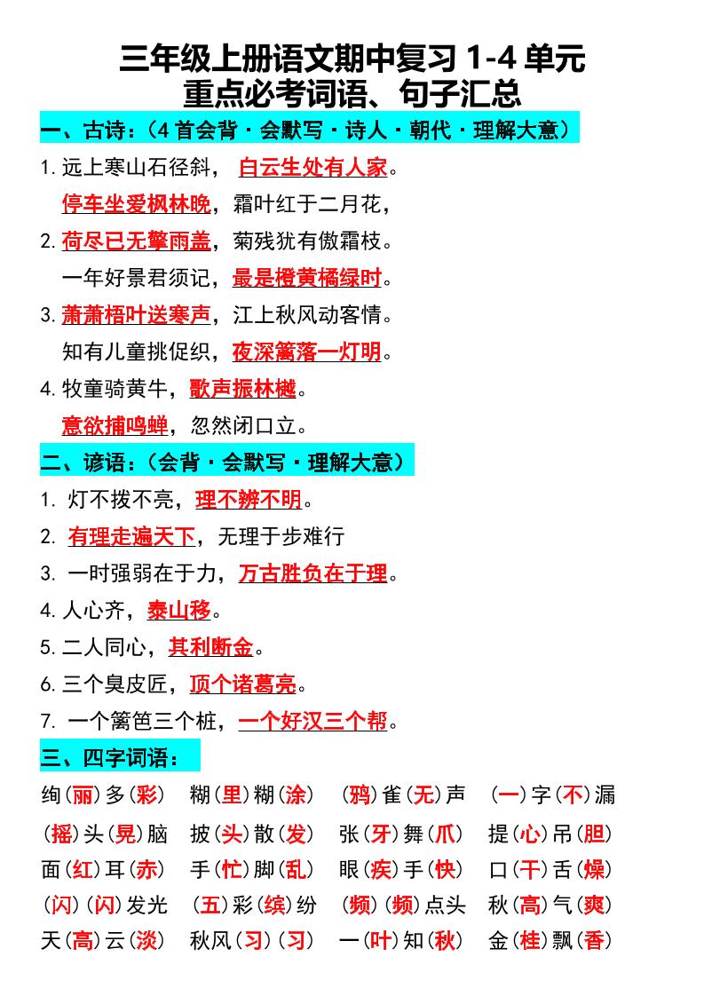 三年级上册语文期中复习1-4单元重点必考词语、句子汇总1-来聚吧