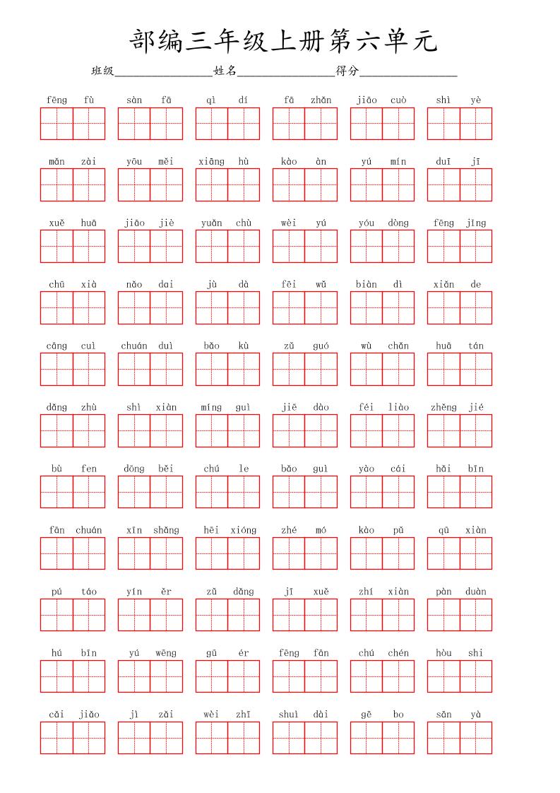 看拼音写词语三年级上册语文第六单元-来聚吧