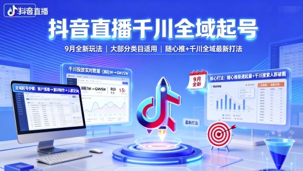 抖音直播千川全域起号，9月全新玩法，大部分类目适用，随心推以及千川全域最新打法-来聚吧