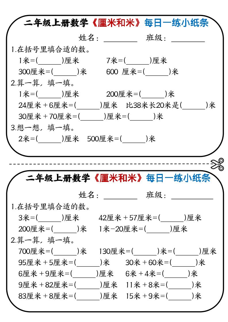 二年级上数学《厘米和米》每日一练小纸条-来聚吧