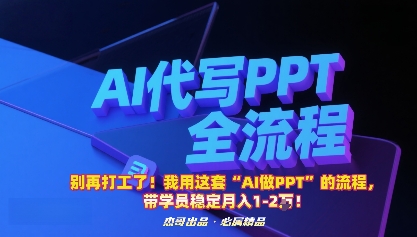 别再打工了！我用这套“AI做PPT”的流程，带学员稳定月入1-2W！-来聚吧