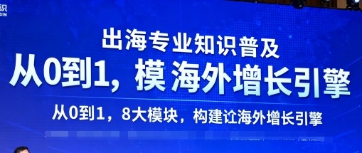 出海专业知识普及,从0到1,8大模块构建你的海外增长引擎-来聚吧