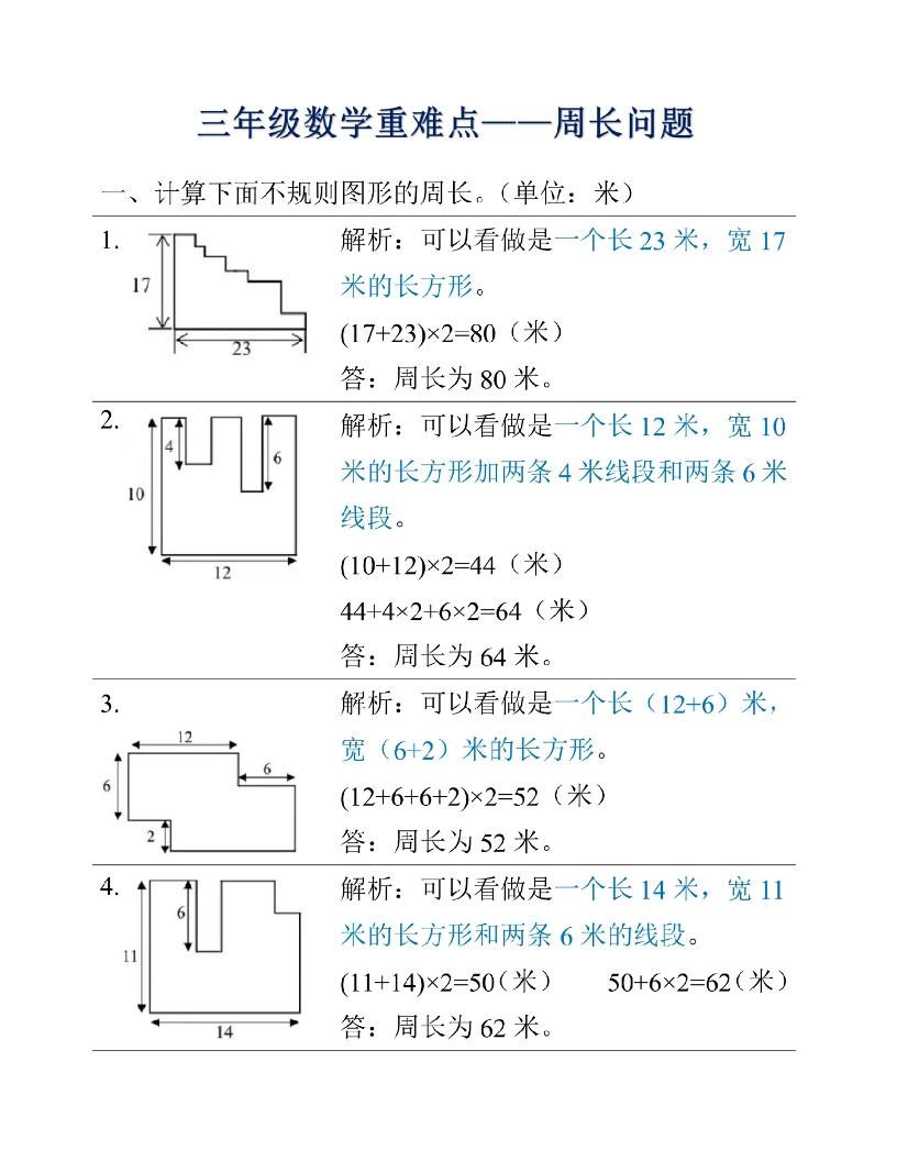 三年级上册数学重难点周长问题-来聚吧