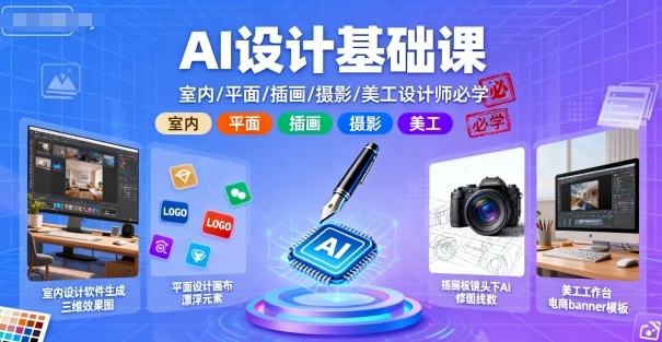 AI设计基础课，室内、平面、插画、摄影、美工设计师必学的-来聚吧