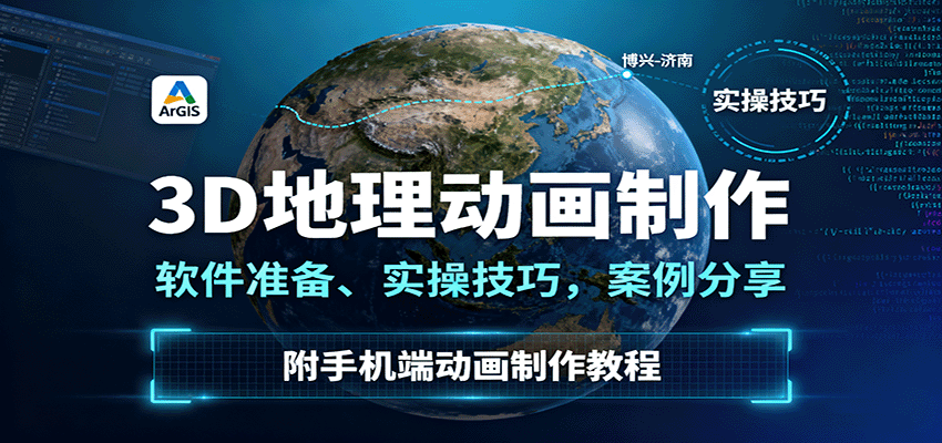 3D地理动画制作,软件准备、实操技巧,案例分享,附手机端动画制作教程-来聚吧