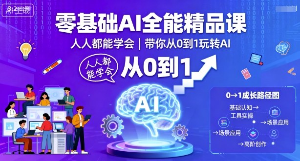 零基础AI全能精品课，人人都能学会，带你从0到1玩转AI-来聚吧
