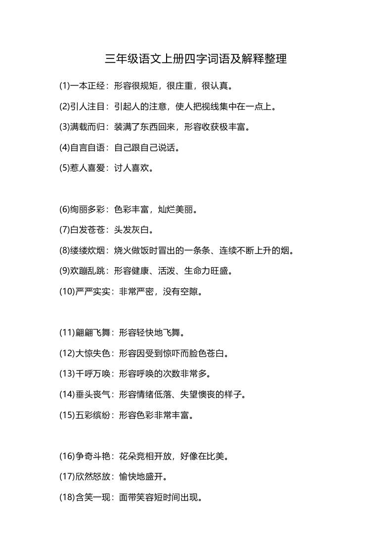 三上语文-四字词语及解释整理-来聚吧