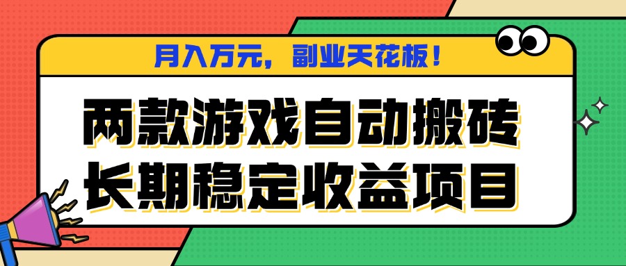 两款游戏自动搬砖，月入万元，长期稳定收益项目，副业天花板！-来聚吧