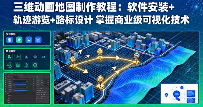 三维动画地图制作教程：软件安装+轨迹游览+路标设计 掌握商业级可视化技术-来聚吧