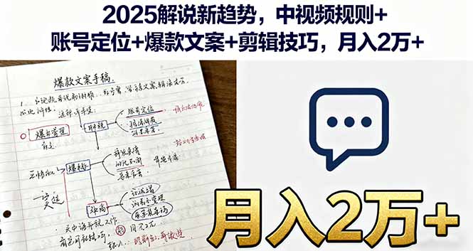 2025解说新趋势，中视频规则+账号定位+爆款文案+剪辑技巧，月入2万+-来聚吧