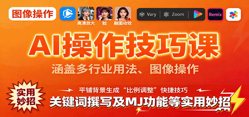 AI操作技巧课，涵盖多行业用法、图像操作、关键词撰写及MJ功能等实用妙招-来聚吧