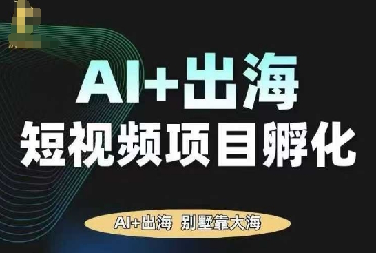 AI·TikTok AI+出海短视频项目孵化，陪你从0-1借助AI实现出海变现-来聚吧