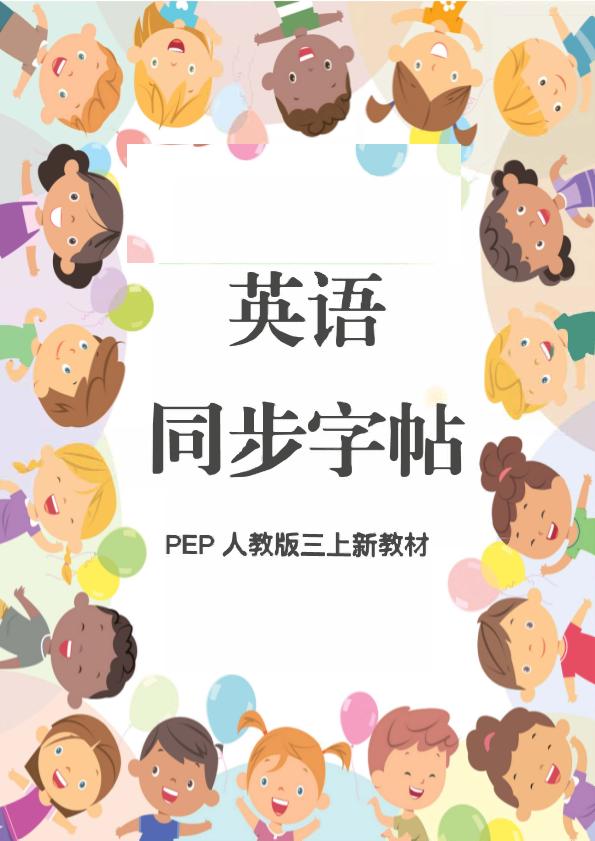 新教材三上英语同步字帖人教PEP版本-来聚吧