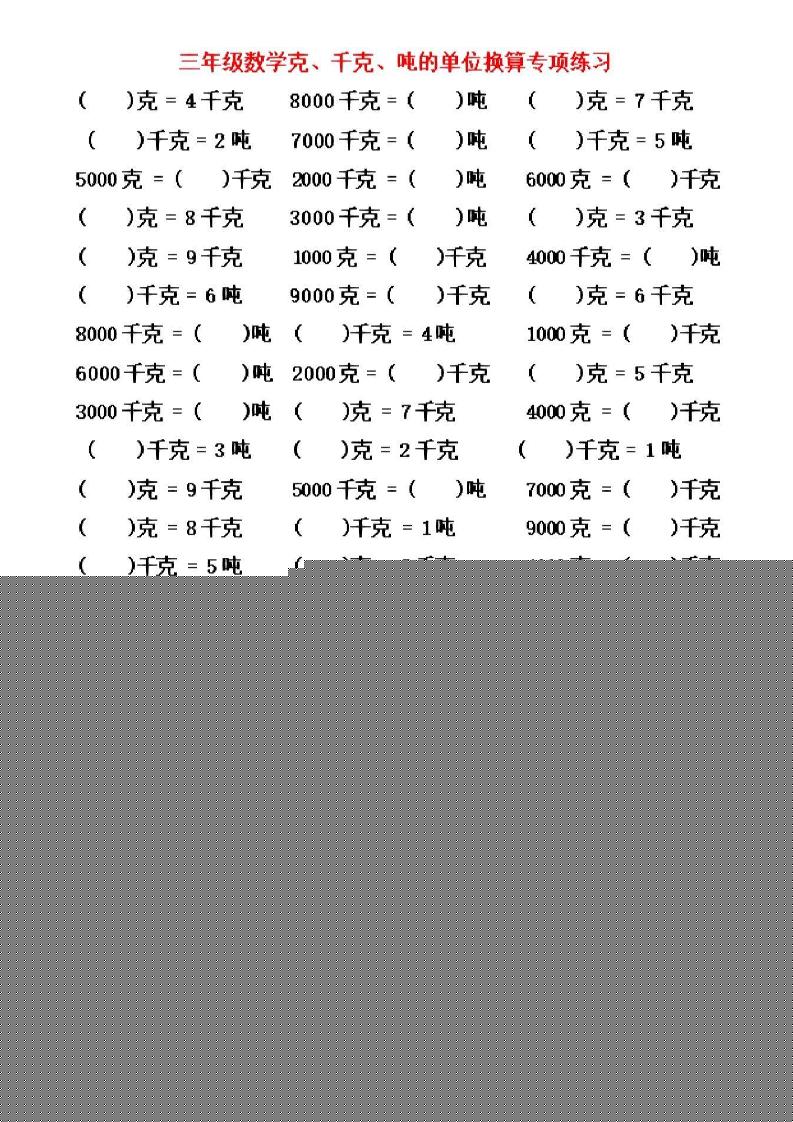 三年级上数学《克、千克、吨》单位换算-来聚吧