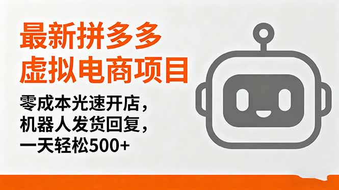 最新拼多多虚拟电商项目，零成本光速开店，机器人发货回复，一天轻松500+-来聚吧