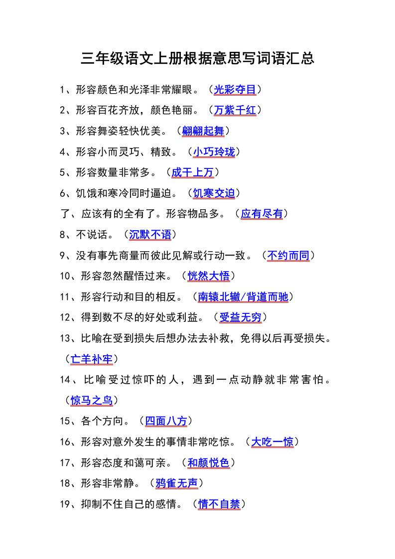 三年级语文上册根据意思写词语汇总-来聚吧