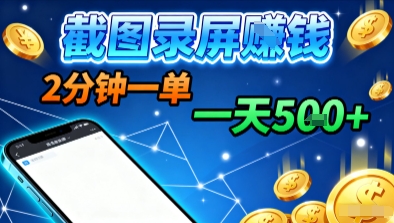 新平台浏览掘金，截图录屏就能賺钱，2分钟一单，不限时间，不限单量，一天5张+【揭秘】-来聚吧