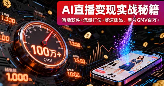 AI直播变现实战9月线下课：智能软件+流量打法+赛道测品，单号GMV百万+-来聚吧
