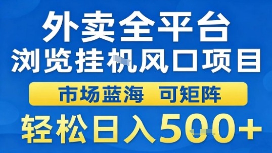 外卖全平台浏览挂G风口项目市场蓝海可矩阵轻松日入5张【揭秘】-来聚吧