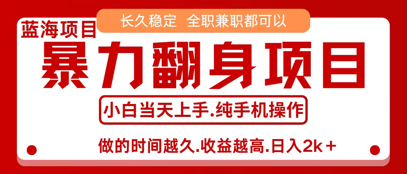 零成本信息差赚钱，小白轻松上手，年前翻项目，8天赚1.6w-来聚吧