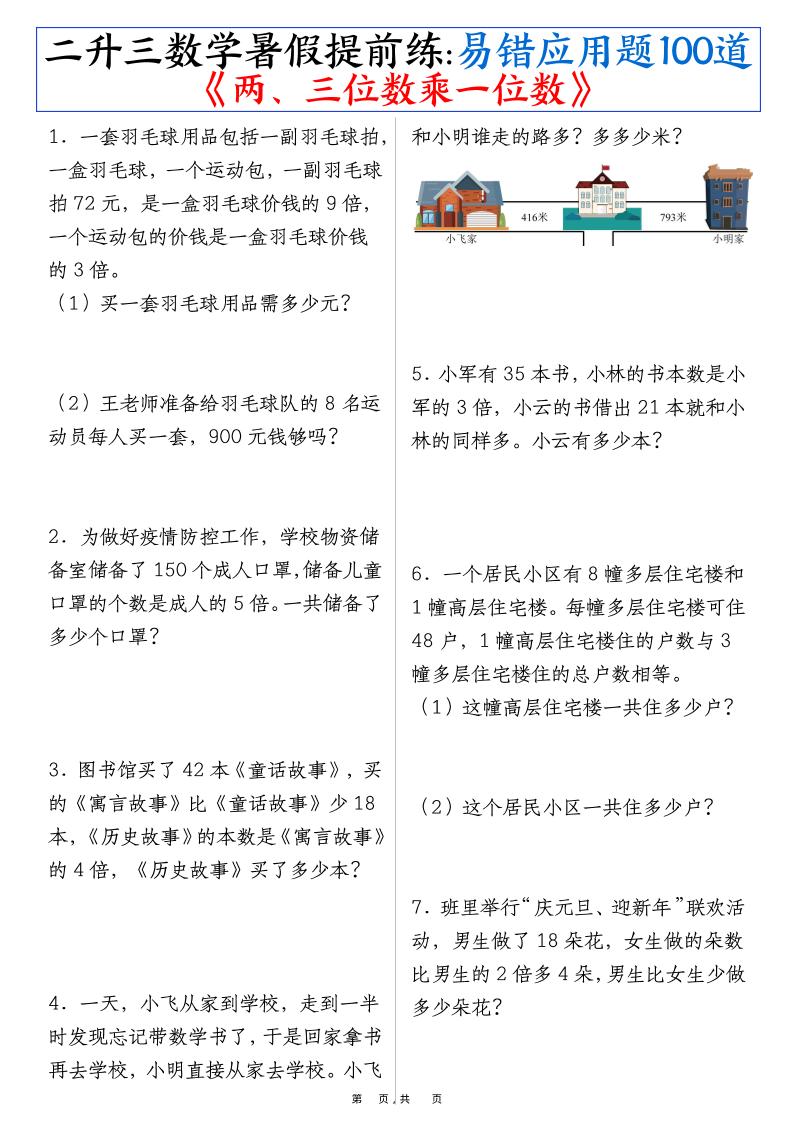 三上数学-暑假提前练《两、三位数乘一位数》易错应用题100道(含答案解析49页)-来聚吧
