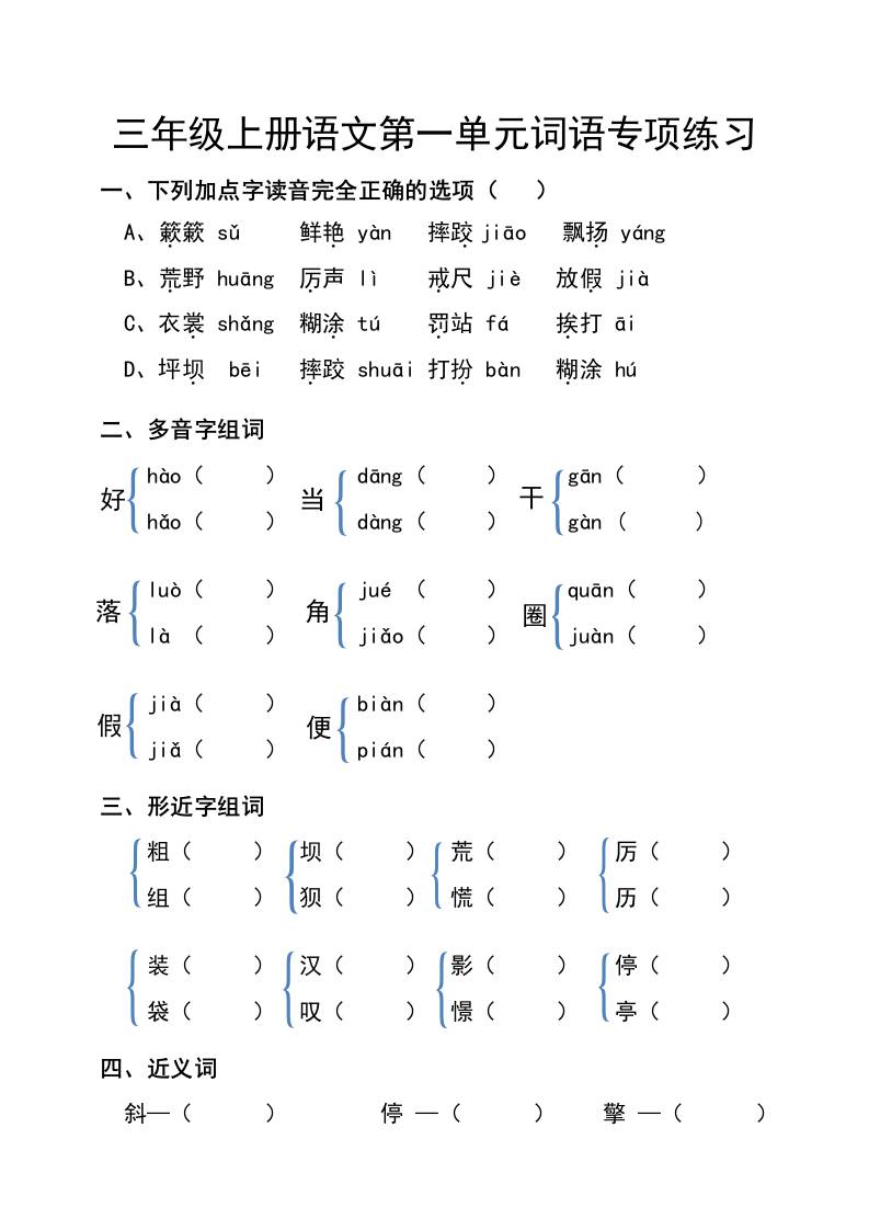 三年级上册语文第一单元词语专项练习-来聚吧