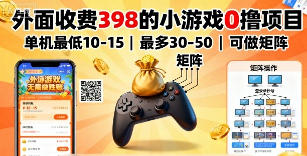 外面收费398的小游戏0撸项目，单机最低10-15，最多30-50单机，可以做矩阵-来聚吧
