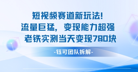 新赛道新玩法流量巨猛变现能力超强老铁实测当天变现7张-来聚吧