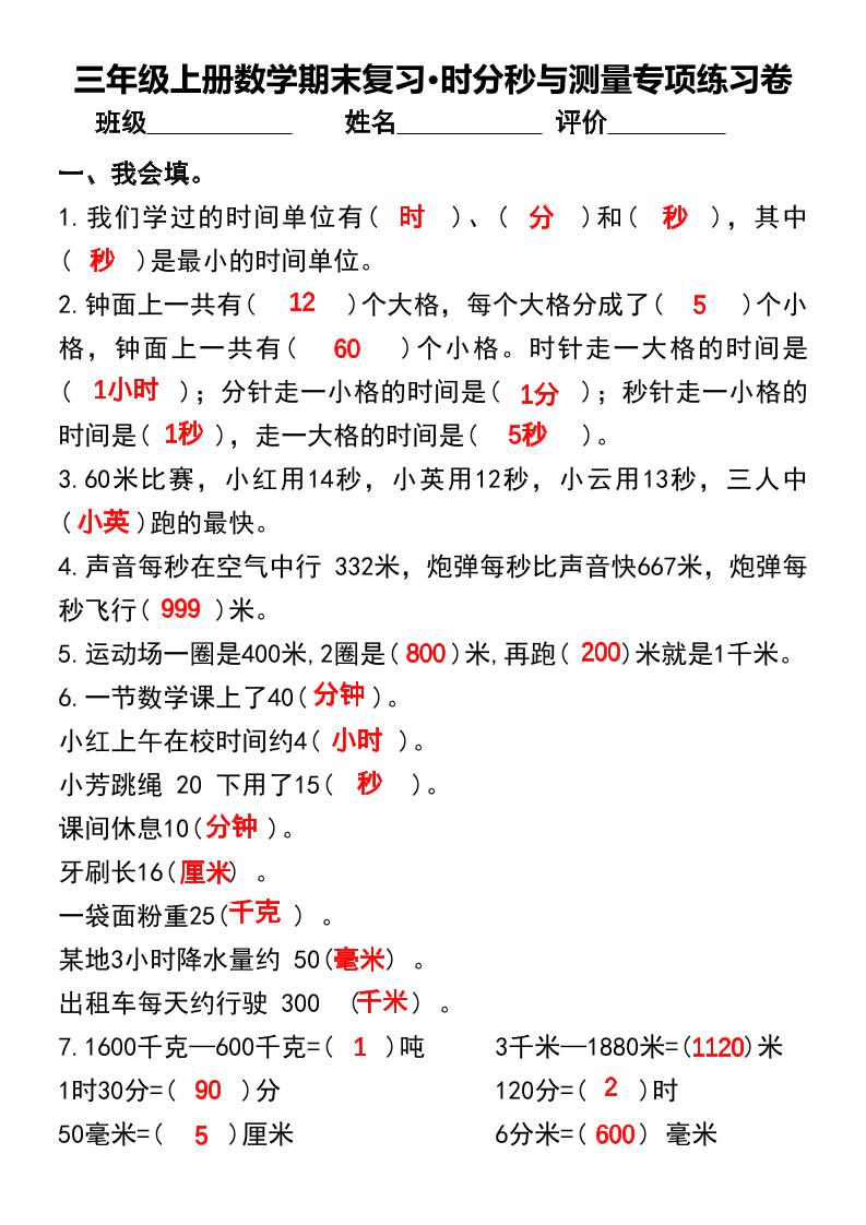 三年级上册数学期末复习•时分秒与测量专项练习卷-来聚吧