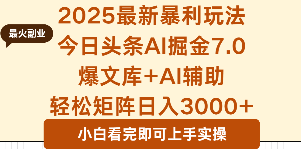2025年今日头条最新暴利玩法7.0,一键生成爆款,轻松实现矩阵日入3000+-来聚吧