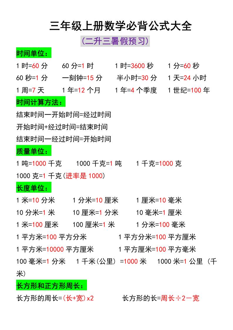 三年级上册数学必背公式大全-来聚吧