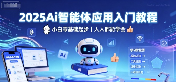 2025Ai智能体应用入门教程，小白零基础起步，人人都能学会-来聚吧